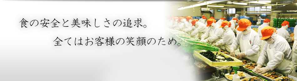 食の安全と美味しさを追求