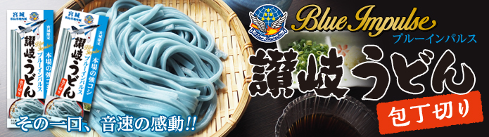 ブルーインパルス讃岐うどん