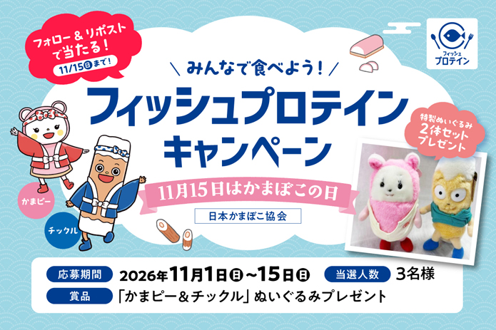 フォロー＆リポストで当たる！フィッシュプロテインキャンペーン