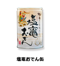 塩竈おでん缶