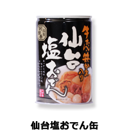 仙台塩おでん缶