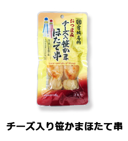 チーズ入り笹かまほたて串