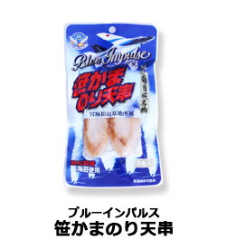 ブルーインパルス笹かまのり天串