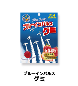 ブルーインパルスグミ