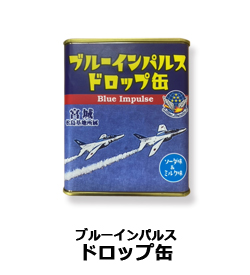 ブルーインパルスドロップ缶