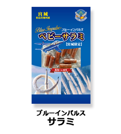 ブルーインパルスサラミ